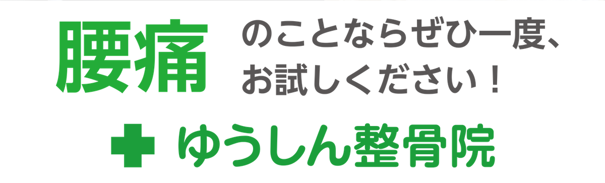 腰痛ならゆうしん整骨院にお任せください ゆうしん整骨院